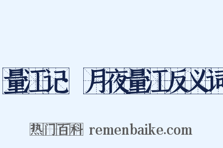 量江记·月夜量江反义词是什么意思的图片